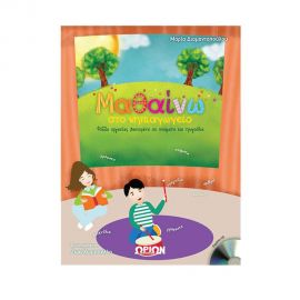 Μαθαίνω Στο Νηπιαγωγείο + Cd Εκδόσεις Τζιαμπίρης - Πυραμίδα | Σχολικά Βοηθήματα στο MarkCenter