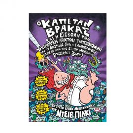 Ο Καπετάν Βρακας 3 Και Η Εισβολή Των Υπερβολικά Άτακτων Τραπεζοκόμων Απο Το Διαστημα Εκδόσεις Ψυχογιός | Βιβλία στο MarkCenter