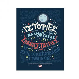 Ιστορίες Της Καληνύχτας Για Επαναστάτριες Εκδόσεις Ψυχογιός | Βιβλία Παιδικά στο MarkCenter