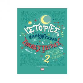 Ιστορίες Της Καληνύχτας Για Επαναστάριες 2 Εκδόσεις Ψυχογιός | Βιβλία Παιδικά στο MarkCenter