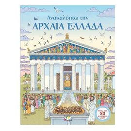 Ανακαλύπτω Την Αρχαία Ελλάδα Εκδόσεις Ψυχογιός | Βιβλία Παιδικά στο MarkCenter