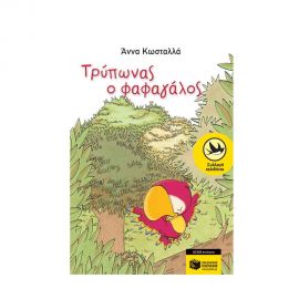 Τρύπωνας ο Φαφαγάλος Εκδόσεις Πατάκη | Βιβλία στο MarkCenter