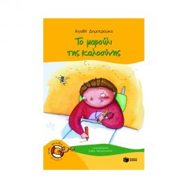 Το Μαρούλι της Καλοσύνης Εκδόσεις Πατάκη | Βιβλία στο MarkCenter