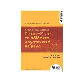 Νεοελληνική Λογοτεχνία Α Β Γ Λυκείου Εκδόσεις Πατάκη | Γ΄Λυκείου στο MarkCenter