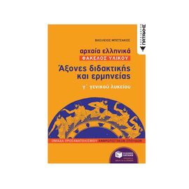 Αρχαία Ελληνικά: Άξονες Διδακτικής και Ερμηνείας Γ΄ Γενικού Λυκείου Εκδόσεις Πατάκη | Γ΄Λυκείου στο MarkCenter