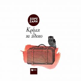 Κρίμα Και Άδικο Εκδόσεις Πατάκη | Βιβλία στο MarkCenter