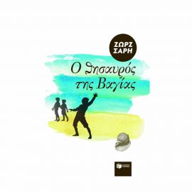 Ο Θησαυρός Της Βάγιας Εκδόσεις Πατάκη | Βιβλία στο MarkCenter