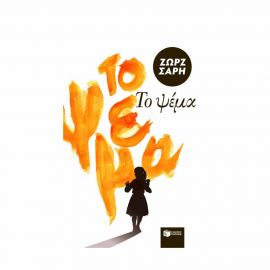 Το Ψέμα Εκδόσεις Πατάκη | Βιβλία στο MarkCenter