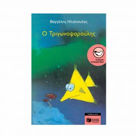 Ο Τριγωνοψαρούλης Εκδόσεις Πατάκη | Βιβλία στο MarkCenter