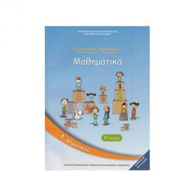 Μαθηματικά Β Δημοτικού Α Τεύχος Βιβλίο Ο.Ε.Δ.Β. | Δημοτικό στο MarkCenter
