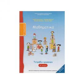 Μαθηματικά Β Δημοτικού Α Τεύχος Τετράδιο Εργασιών Ο.Ε.Δ.Β. | Δημοτικό στο MarkCenter