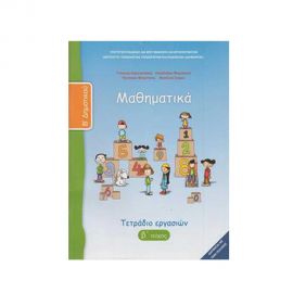 Μαθηματικά Β Δημοτικού Β Τεύχος Τετράδιο Εργασιών Ο.Ε.Δ.Β. | Δημοτικό στο MarkCenter