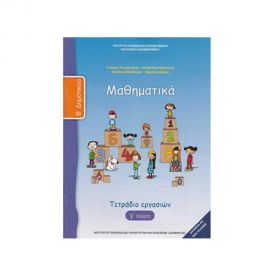 Μαθηματικά Β Δημοτικού Γ Τεύχος Τετράδιο Εργασιών Ο.Ε.Δ.Β. | Δημοτικό στο MarkCenter