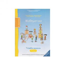 Μαθηματικά Β Δημοτικού Δ Τεύχος Τετράδιο Εργασιών Ο.Ε.Δ.Β. | Δημοτικό στο MarkCenter