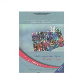 Ανθολόγιο Λογοτεχνικών Κειμένων Γ & Δ Δημοτικού Ο.Ε.Δ.Β. | Δημοτικό στο MarkCenter