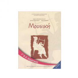 Μουσική Γ & Δ Δημοτικού Βιβλίο Ο.Ε.Δ.Β. | Δημοτικό στο MarkCenter