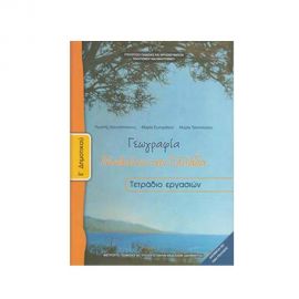 Γεωγραφία Ε Δημοτικού Τετράδιο Ασκήσεων Μαθαίνω Την Ελλάδα Ο.Ε.Δ.Β. | Δημοτικό στο MarkCenter