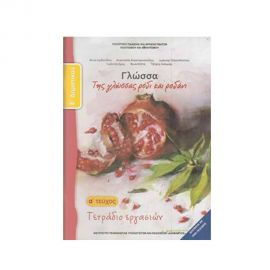 Γλώσσα Ε Δημοτικού Α Τεύχος Τετράδιο Εργασιών Ο.Ε.Δ.Β. | Δημοτικό στο MarkCenter