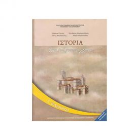 Ιστορία Ε Δημοτικού Βιβλίο Ο.Ε.Δ.Β. | Δημοτικό στο MarkCenter