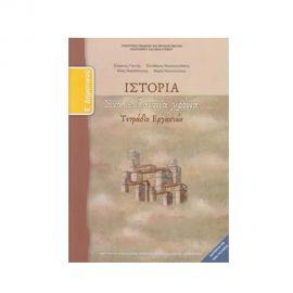 Ιστορία Ε Δημοτικού Τετράδιο Εργασιών Ο.Ε.Δ.Β. | Δημοτικό στο MarkCenter