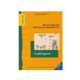 Φυσικά Ερευνώ & Ανακαλύπτω Ε Δημοτικού Τετράδιο Εργασιών Ο.Ε.Δ.Β. | Δημοτικό στο MarkCenter