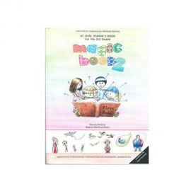 Αγγλικά Γ Δημοτικού Magic Book 2 Ο.Ε.Δ.Β. | Δημοτικό στο MarkCenter