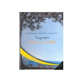 Γεωγραφία Ε Δημοτικού Ο.Ε.Δ.Β. | Δημοτικό στο MarkCenter