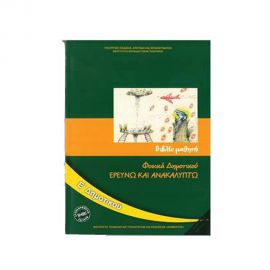 Φυσικά Ερευνώ & Ανακαλύπτω Ε Δημοτικού Ο.Ε.Δ.Β. | Δημοτικό στο MarkCenter