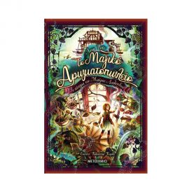 Το Μαγικό Αρωματοπωλείο 2 Το Αίνιγμα του Μαύρου Λουλουδιού Εκδόσεις Μεταίχμιο | Βιβλία στο MarkCenter