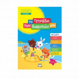 Το Τετράδιο Των Διακοπών Μου 3 - 4 Ετών Εκδόσεις Ψυχογιός | Βιβλία στο MarkCenter