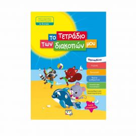 Το Τετράδιο Των Διακοπών Μου 4 - 5 Ετών Εκδόσεις Ψυχογιός | Βιβλία στο MarkCenter