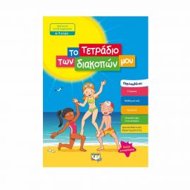 Το Τετράδιο Των Διακοπών Μου 6 - 7 Ετών Εκδόσεις Ψυχογιός | Βιβλία στο MarkCenter
