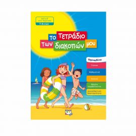 Το Τετράδιο Των Διακοπών Μου 7 - 8 Ετών Εκδόσεις Ψυχογιός | Βιβλία στο MarkCenter