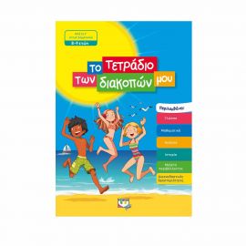 Το Τετράδιο Των Διακοπών Μου 8 - 9 Ετών Εκδόσεις Ψυχογιός | Βιβλία στο MarkCenter