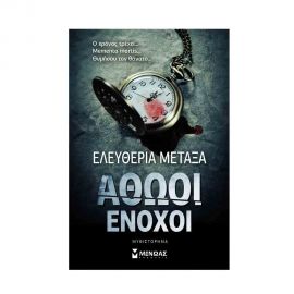 Αθώοι Ένοχοι Εκδόσεις Μίνωας | Βιβλία στο MarkCenter