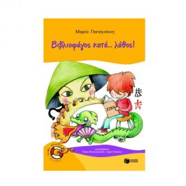 Βιβλιοφάγος Κατά Λάθος Εκδόσεις Πατάκη | Βιβλία στο MarkCenter