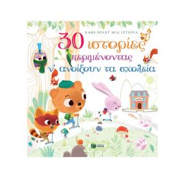 30 Ιστορίες Περιμένοντας Να Ανοίξουν Τα Σχολεία Εκδόσεις Πατάκη | Βιβλία Παιδικά στο MarkCenter
