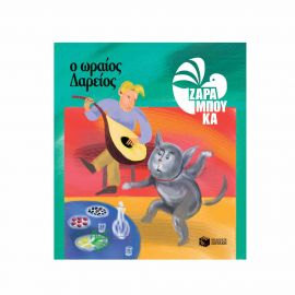 Ο Ωραίος Δαρείος Εκδόσεις Πατάκη | Βιβλία Παιδικά στο MarkCenter