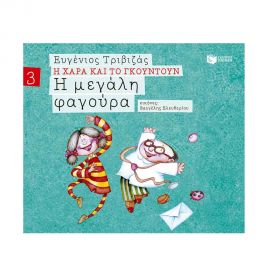 Η Χαρά και το Γκουντούν 3 - Η Μεγάλη Φαγούρα Εκδόσεις Πατάκη | Βιβλία Παιδικά στο MarkCenter