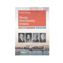 Θέματα Νεοελληνικής Ιστορίας Γ Λυκείου Α Τεύχος Εκδόσεις Σαββάλας | Γ΄Λυκείου στο MarkCenter