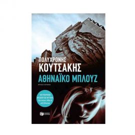 Αθηναϊκό Μπλουζ Εκδόσεις Πατάκη | Βιβλία στο MarkCenter