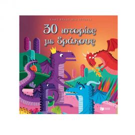 30 Ιστορίες Με Δράκους Εκδόσεις Πατάκη | Βιβλία Παιδικά στο MarkCenter