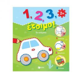 Τα Οχήματα Εκδόσεις Πατάκη | Βιβλία Παιδικά στο MarkCenter