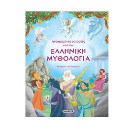 Αγαπημένες Ιστορίες Από Την Ελληνική Μυθολογία Εκδόσεις Susaeta | Βιβλία Παιδικά στο MarkCenter