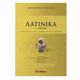 Λατινικά Γ' Λυκείου Εκδόσεις Σαββάλας | Γ΄Λυκείου στο MarkCenter