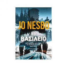 Το Βασίλειο Εκδόσεις Μεταίχμιο | Βιβλία στο MarkCenter
