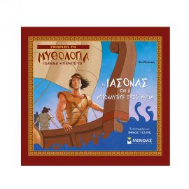 Γνωρίζω τη Μυθολογία - Ο Ιάσονας Και Η Αργοναυτική Εκστρατεία Εκδόσεις Μίνωας | Βιβλία Παιδικά στο MarkCenter