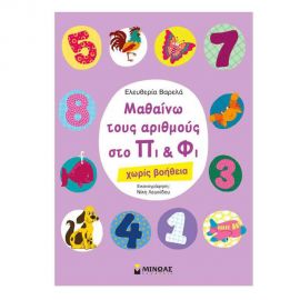 Μαθαίνω Τους Αριθμούς Στο Πι & Φί Εκδόσεις Μίνωας | Βιβλία Παιδικά στο MarkCenter