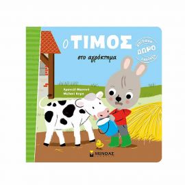 Ο Τίμος Στο Αγρόκτημα Εκδόσεις Μίνωας | Βιβλία Παιδικά στο MarkCenter