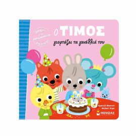 Ο Τίμος Γιορτάζει Τα Γενέθλιά Του Εκδόσεις Μίνωας | Βιβλία Παιδικά στο MarkCenter